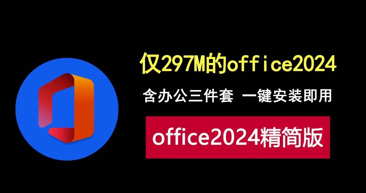 Office 2024 精简版 软件下载安装教程