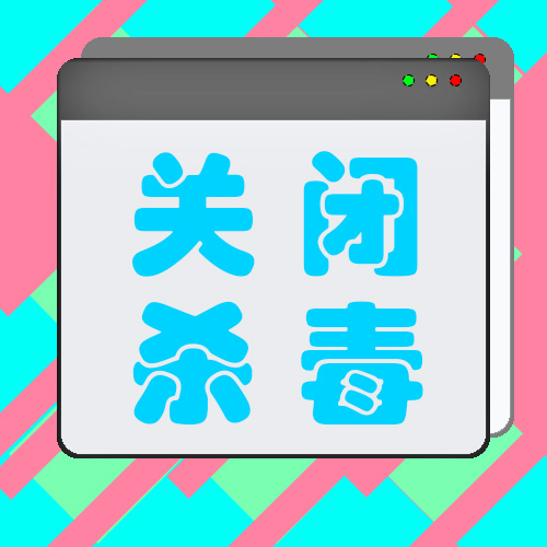 如何正确关闭杀毒软件？