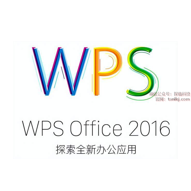 WPS 2016 官方版 软件下载安装教程