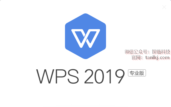 WPS 2019 官方版 软件下载安装教程