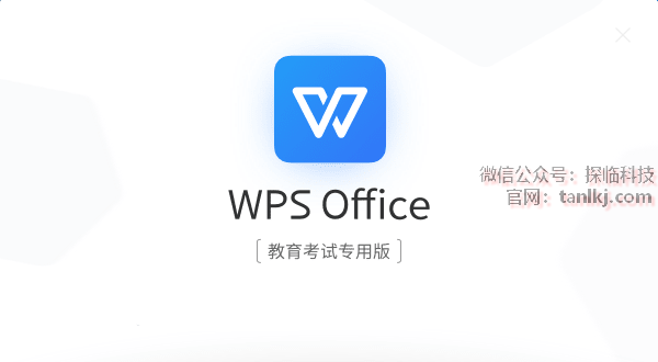 WPS 2019 考试版 软件下载安装教程