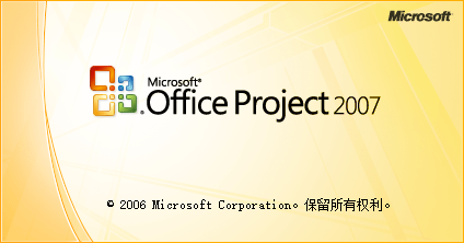 Project 2007 软件下载安装教程