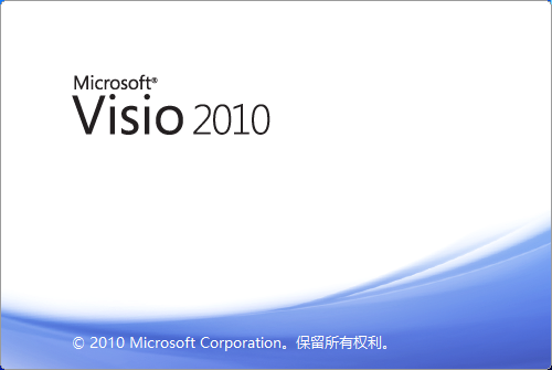 Visio 2010 软件下载安装教程