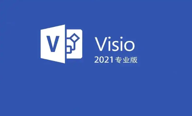 Visio 2021 软件下载安装教程