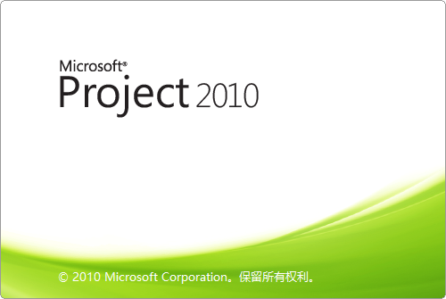 Project 2010 软件下载安装教程