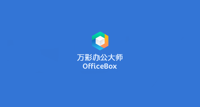 OfficeBox 万彩办公大师 v3.1.2 绿色版软件下载安装教程