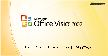 Visio 2007 软件下载安装教程