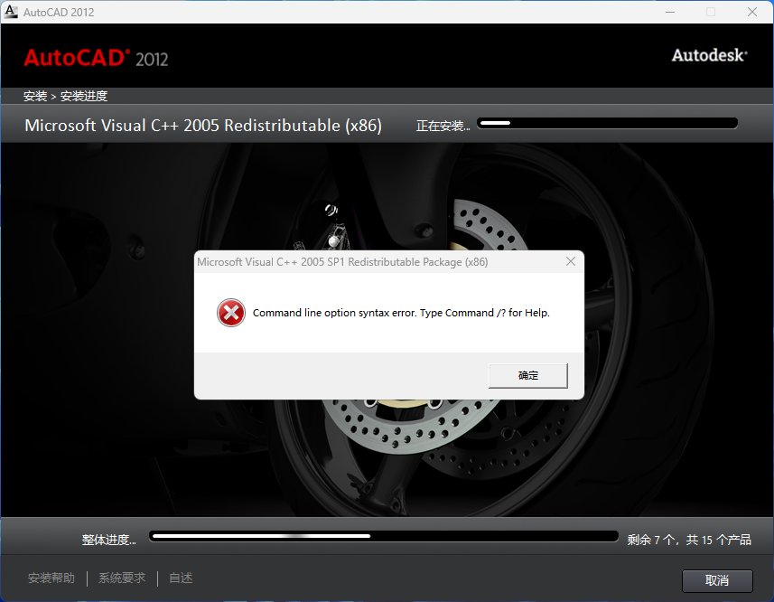 【已解决】CAD 2012安装时出错。