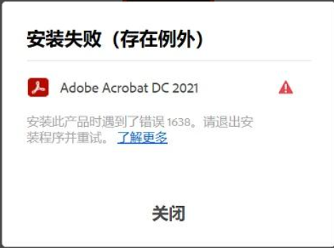 【已解决】acrobat 2021安装的时候出现错误1638