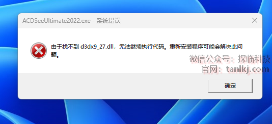 【已解决】由于找不到d3dx9_27.dll，无法继续执行代码