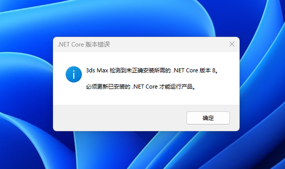 【已解决】3ds Max启动时提示.NET Core版本错误的问题