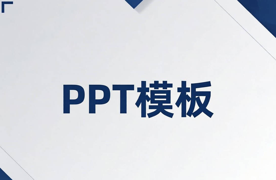 PPT模板
