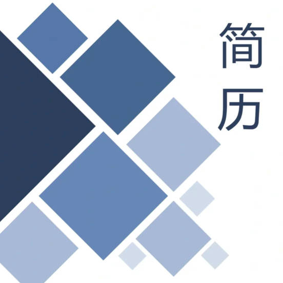 简历模板