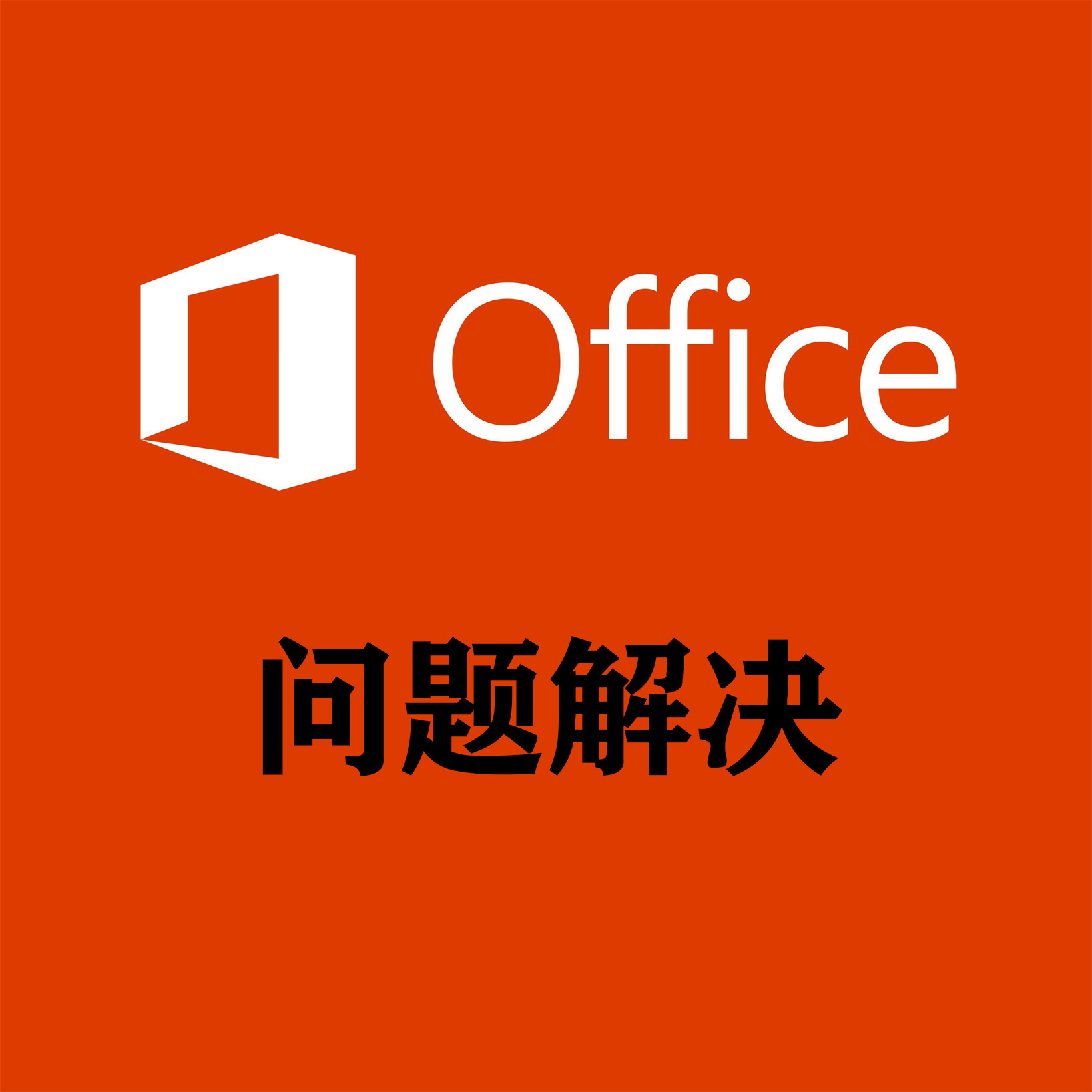 【Mac】Office 软件激活失败问题（解决方法）